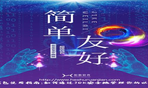 以太坊钱包使用指南：如何通过JDK安全地管理你的以太坊资产