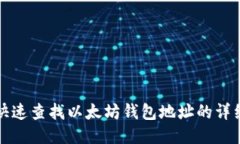 如何快速查找以太坊钱包地址的详细指南