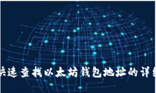 如何快速查找以太坊钱包地址的详细指南