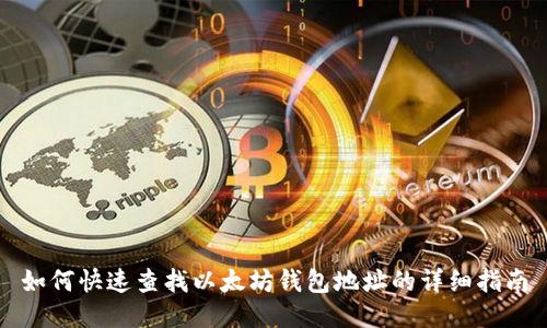 如何快速查找以太坊钱包地址的详细指南