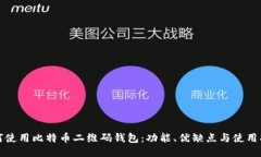 如何使用比特币二维码钱包：功能、优缺点与使