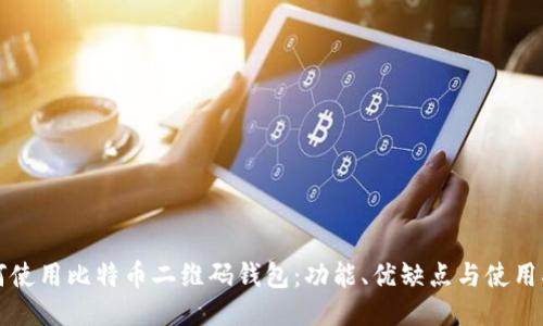 如何使用比特币二维码钱包：功能、优缺点与使用指南