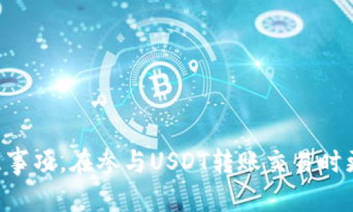 如何正确填写USDT转出钱包地址 - 完全指南

USDT, 转出, 钱包地址, 区块链/guanjianci

一、USDT简介及其转出流程概述

USDT（Tether）是一种基于区块链的稳定币，旨在与法定货币（如美元）保持稳定的1:1比例。它的出现旨在解决加密货币市场波动性大的问题，使得在加密货币交易时，可以快速、方便地进行价值转移。同时，USDT也常用于交易所的资金充值与提现。为了正确进行USDT的转出操作，用户需要了解如何正确填写转出钱包地址，确保资金能够顺利到达目的地。

二、USDT转出钱包地址是什么？

USDT转出钱包地址是指用户在进行USDT转账时，需要输入的接收方钱包的唯一地址。每个钱包都有自己标识性的地址，就像邮寄信件时需要填写收件人的地址一样。在填写转出钱包地址时，正确与否直接关系到所转USDT能否成功到账。

USDT的转出地址由一串字母和数字构成，不同的平台可能会有所不同。例如，以太坊网络上的USDT地址通常以“0x”开头，而在比特币网络上的USDT地址则以“1”或“3”开头。了解这些基本知识是正确填写地址的基础。

三、如何正确填写USDT转出钱包地址

转账时，用户需要遵循以下主要步骤来填写USDT转出钱包地址：

ol
li确保明确转账的网络类型。USDT可以在多个区块链网络上进行转账，如以太坊、波场和OMNI等。用户必须确认接收方钱包支持的USDT网络。/li
li复制接收方的USDT钱包地址。确保地址完整、准确并未经过任何修改。可以通过相应的钱包功能选择“复制地址”命令，避免手动填写时的错误。/li
li在转账平台找到USDT转出选项，粘贴接收方钱包地址。务必要仔细检查地址的格式，看是否与接收方提供的地址一致。/li
li确认转出的USDT数量，并检查是否有相关的手续费，这可能会影响最终到账的金额。/li
li完成所有信息输入后，再次核对所有内容，确保无误后，进行信息确认与提交。/li
/ol

四、常见问题及解答

问1：如何确认USDT钱包地址的正确性？

在转账过程中，确认钱包地址的正确性至关重要，用户可以从以下几个方面进行验证：

ul
li地址格式：每个区块链的地址格式有所不同，用户需要与接收方确认具体的网络类型，并核对对应格式；/li
li使用区块链浏览器：在进行转账之前，用户可以访问相应的区块链浏览器（如以太坊区块链浏览器Etherscan），输入地址进行验证；/li
li小额测试转账：如果数量较大，推荐进行小额的测试转账，以确保后续的大额转账能够顺利到账。/li
/ul

问2：USDT地址可以互相使用吗？

USDT的不同链地址不可互通，例如，在以太坊上生成的USDT地址与波场链上的地址是完全不同的，发送错误的链地址将导致资金的丢失。用户在进行转账前必须确认所用的USDT网络与接收方的钱包是否一致。如果发现错误，建议不要直接进行取回，因为这可能会增加损失的风险。

问3：如果转账失败，应该如何处理？

如果用户在USDT转账过程中遇到失败的情况，首先要了解失败的原因。一般而言，转账失败可能与以下因素有关：

ul
li网络问题：如果网络拥堵，可能造成转账未被及时确认或处理失败；/li
li地址错误：如果填写的地址有误，资金将无法转到预期的账户；/li
li手续费不足：低于所需的手续费可能导致转账无效。/li
/ul

面对失败情况，用户可以尝试联系转账平台的客服获取处理方案，查找失败原因，并在解决问题后，进行重新转账。同时，确保遵循上述填写步骤，以降低再次出错的风险。

问4：填写USDT钱包地址时，自动完成功能靠谱吗？

一些平台提供了自动完成功能，通过前面的输入字母生成可能的地址。然而，由于这涉及到用户的输入准确度问题，该功能不够可靠。用户应尽量避免使用自动完成的地址功能，务必要通过复制粘贴的方式来确保地址的准确性；若确实需要使用建议进行严格的审核。

问5：如果遭遇诈骗如何处理？

为了防范USDT转账诈骗，用户应当注意以下几点：

ul
li仔细核对身份：在进行转账前应确保接收方的身份真实可靠，特别是陌生人的交易请求；/li
li保护个人信息：切忌在非正规渠道讨论自身钱包地址、私钥等敏感信息，避免造成资金损失；/li
li监管措施：若发现已有损失，应立即寻找律师或相关机构进行咨询与帮助，及时采取措施挽回损失。/li
/ul

结尾

填写USDT转出钱包地址是一个需认真对待的过程，每一步的疏忽都有可能导致资金的不可恢复性损失。希望在这篇指南中，用户能够获取正确的填写方法与注意事项，在参与USDT转账交易时更加顺利，帮助用户保护自己的资产安全。