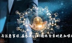 如何正确填写USDT转出钱包地址 - 完全指南USDT, 转