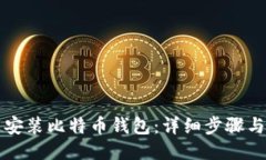 如何下载安装比特币钱包：详细步骤与视频指南