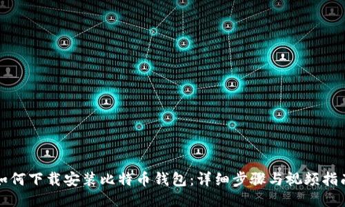 如何下载安装比特币钱包：详细步骤与视频指南