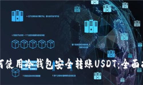 如何使用冷钱包安全转账USDT：全面指南