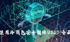 如何使用冷钱包安全转账USDT：全面指南