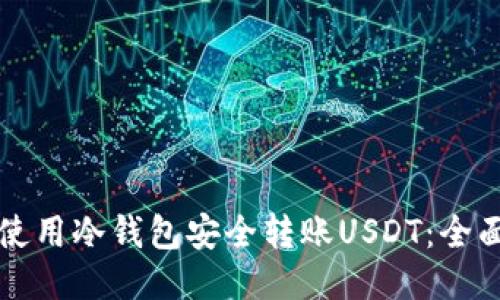 如何使用冷钱包安全转账USDT：全面指南