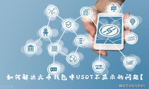 如何解决火币钱包中USDT不显示的问题？