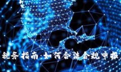 ANS钱包虚拟币税务指南：如何合法合规申报虚拟