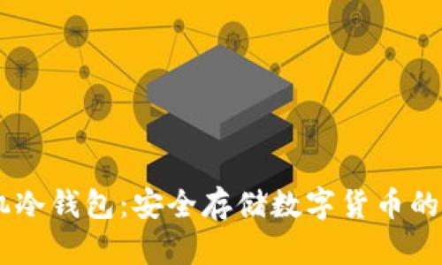 USDT手机冷钱包：安全存储数字货币的最佳选择