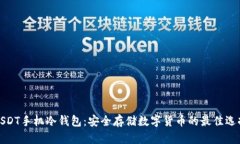 USDT手机冷钱包：安全存储数字货币的最佳选择