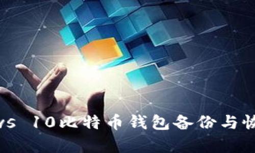 Windows 10比特币钱包备份与恢复指南