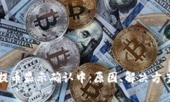 区块链钱包提币显示确认中：原因、解决方案及