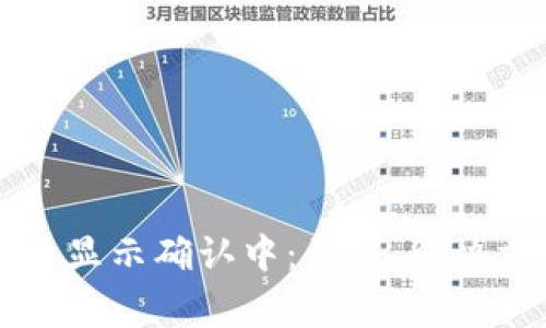 区块链钱包提币显示确认中：原因、解决方案及注意事项