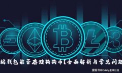 以太坊钱包能否存储狗狗币？全面解析与常见问