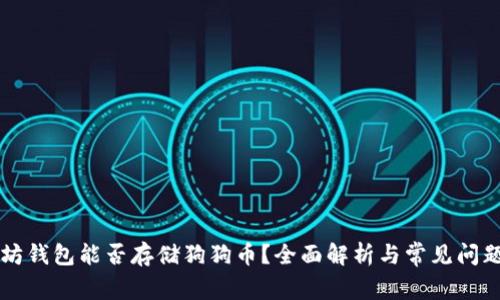 以太坊钱包能否存储狗狗币？全面解析与常见问题解答