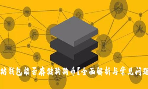 以太坊钱包能否存储狗狗币？全面解析与常见问题解答