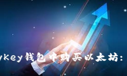 如何在MyKey钱包中购买以太坊: 完整指南