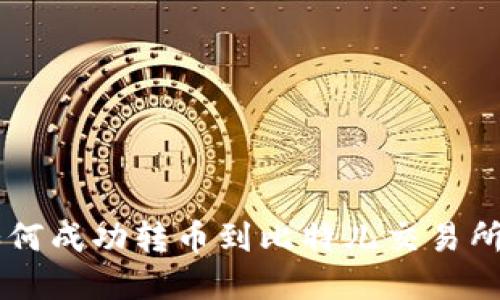 : IM钱包如何成功转币到比特儿交易所的完整指南