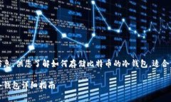 注：以下内容包含大量信息，供您了解如何存储