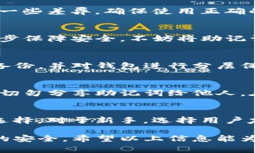 biao ti比特币钱包助记词常见错误及解决方案/biao ti  
比特币, 助记词, 钱包安全, 密码恢复/guanjianci  

在数字货币的世界中，比特币作为一种广泛认可的虚拟货币，其安全性和便捷性吸引了越来越多的投资者。然而，在使用比特币钱包时，助记词（或称为种子词）的问题常常让人感到困扰。助记词是用户恢复钱包的重要钥匙，但若输入错误，便可能导致无法访问资金。这篇文章将详细探讨比特币钱包助记词总是错误的可能原因及其解决方案，同时解答相关的五个重要问题，帮助用户更好地理解和使用比特币钱包。

助记词的基本概念及其重要性
助记词是一组由一系列单词组成的短语，用于生成和恢复数字货币钱包的私钥。通常由12个、15个、18个、21个或24个单词组成，这些单词都是从特定的词汇表中随机选择的。助记词的设计旨在让用户更容易记住，而不是直接使用复杂的数字和字符。

助记词的重要性在于：
ul
    li钱包恢复：一旦用户丢失了登录信息或设备，助记词就能帮助其恢复钱包访问。/li
    li安全性：助记词的生成遵循一定的算法，只有正确的助记词才能解锁钱包，这为资金提供了安全保障。/li
    li易用性：相较于直接记住复杂的私钥，助记词简单易记，利于用户管理。/li
/ul

助记词常见错误的原因
尽管助记词旨在让用户的体验更为便捷，但在使用过程中，仍然有很多用户报告说助记词输入总是出错。以下是一些常见的原因：

ul
    li单词拼写错误：助记词由多个单词组成，每个字都必须正确无误。如果拼写错误，比如使用了相似的词，系统可能会无法识别。/li
    li单词顺序错误：助记词的顺序是非常重要的，任何位置的偏差都可能导致钱包无法解锁。/li
    li语言问题：不同的钱包可能支持不同的语言，确保选择与助记词语言相匹配的选项，以免因语言不符而导致错误。/li
    li字母大小写不当：虽然许多钱包对字母大小写不敏感，某些情况下仍需注意避免不必要的误解。/li
    li助记词不完整：有些用户可能在记录时不慎省略了某些单词，导致最终输入的助记词不完整。/li
/ul

解决助记词错误的方法
如果发现自己的助记词总是错误，用户可以尝试以下方法，以及采取一些预防措施：

ul
    li仔细检查拼写：认真回顾每一个单词，尤其注意那些拼写相似的词。可以借助工具，例如字典，确保拼写无误。/li
    li确认正确的顺序：助记词的顺序不能更改，详细记录原始生成时的顺序，并在恢复时严格遵循该顺序。/li
    li选择正确的语言版本：重新检查所使用的钱包是否支持您助记词的语言，如果使用了不同语言可能就会出现错误。/li
    li记录完整：在生成助记词时，确保完整记录所有单词，并按序排列，避免遗漏。/li
    li寻求专业帮助：如果以上操作无果，或许可以尝试联系钱包提供商的客服寻求技术支持，确保步入正确的恢复步骤。/li
/ul

相关问题解答

问题一：我的助记词为什么总是显示错误？
许多人在输入助记词时遇到问题，根本原因可能就在输入的每一个环节。首先，需要确认输入时的拼写是否准确；其次，确保助记词输入的顺序完全遵循生成的顺序。此外，不同钱包在处理助记词时可能存在一些差异，确保使用正确的钱包版本来恢复助记词，支持的语言也需保持一致。最后，如果遇到困难，也可以考虑专业工具来检验助记词的有效性，以及寻找可能的替换字；这一过程需要细致与耐心。

问题二：如何安全备份我的助记词？
备份助记词是保护数字资产安全的重要步骤。建议将助记词写下来，并存放在安全的位置，例如保险箱或防火防水的容器中。同时，尽量避免将助记词存储在电子设备上，尤其是未加密的接入网络。为了进一步保障安全，不妨将助记词分成两份分别存放，以防止意外情况的发生。此外，需要定期检查这些备份是否完好无损，确保在需要时仍然能够找到。

问题三：如果我丢失了助记词，是否还能找回我的比特币？
助记词是钱包的关键，如果用户丢失了助记词，恢复钱包的可能性几乎为零。这是因为私钥只能通过助记词派生，因此失去助记词就相当于失去了对钱包资金的访问权。若用户对此非常担忧，可以定期进行备份，并对钱包进行分层保护，比如将其资产分成多个钱包存放。此外，使用信誉良好的钱包平台也是增强安全性的途径之一。只有通过严密的前期准备，才能最大限度地降低损失的风险。

问题四：助记词泄露有多严重？
助记词的泄露将导致钱包完全不安全，若任何人获得了您的助记词，他们便可以随时访问您的数字资产，将其转移或销毁。因此，用户需采取必要措施保护助记词的秘密，比如定期查看账户的交易记录，以及切勿分享助记词给他人。在虚拟资产领域，安全需双重顾及，建议使用私人硬件钱包存储大宗资产。若发生助记词泄露，建议立即转移钱包中的资金，确保安全。

问题五：选择哪个比特币钱包比较好？
选择合适的比特币钱包取决于用户的需求和习惯。一般分为热钱包与冷钱包，热钱包便于交易但相对风险较高；冷钱包安全性高但不够灵活。用户可以依据个人的交易频率、资产数量、风险承受能力来作出选择。对于新手，选择用户友好且支持助记词恢复功能的钱包是明智之举。比较知名的钱包有Coinbase、Ledger、Trezor等，它们均具有高安全性和良好的用户反馈。最终，选择适合自己的钱包将使您在比特币的使用过程中安心无忧。

总结而言，比特币钱包助记词的问题常常给用户造成困扰，了解其背景、原因和解决方法将有助于提升用户的使用体验。通过采取合适的预防措施，用户不仅能够顺利访问自己的钱包，还能够有效保护资产的安全。希望以上信息能为您在数字货币领域的探索提供支持与帮助。