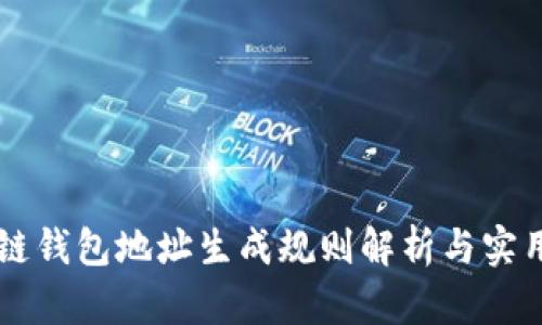 区块链钱包地址生成规则解析与实用指南