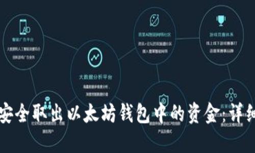 如何安全取出以太坊钱包中的资金：详细指南