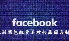 USDT提到钱包数量不对的原因与解决方案