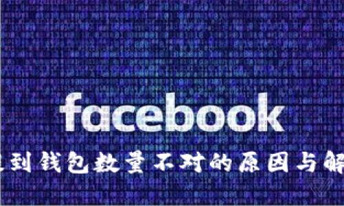 USDT提到钱包数量不对的原因与解决方案