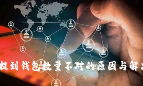 USDT提到钱包数量不对的原因与解决方案