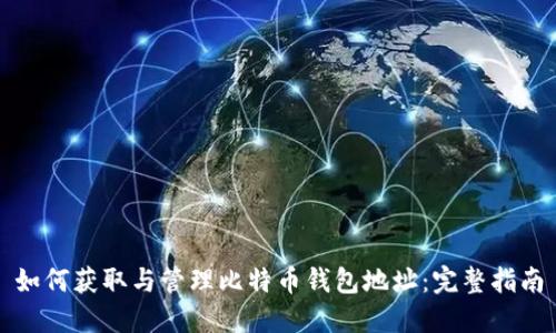 如何获取与管理比特币钱包地址：完整指南