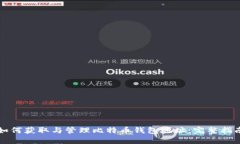如何获取与管理比特币钱包地址：完整指南