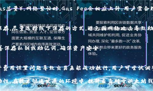 以太坊钱包币划转指南：安全、快速与便捷的全方位介绍
以太坊钱包, 钱币划转, 区块链技术, 加密货币安全/guanjianci

以太坊作为一个开放源代码的区块链平台，不仅支持智能合约的实施，还为用户提供了多种数字资产的管理功能。以太坊钱包是用户存储、接收和发送以太坊及其相关代币的工具。本篇文章将详尽介绍以太坊钱包的划转币流程，并讨论相关的安全措施和策略，助力用户进行安全、快速的币划转。

什么是以太坊钱包？
以太坊钱包是一款软件或设备，用于存储以太坊及其基于ERC-20标准的代币。以太坊网络的运行依赖于区块链技术，该钱包为用户提供了管理他们资金和资产的权限。有多种类型的钱包可供选择，包括热钱包（在线钱包）、冷钱包（离线钱包）和硬件钱包等。

热钱包通常是指运行在设备上的钱包应用，可以快速便捷地进行交易，适合经常使用交易所和需要频繁转账的用户。冷钱包则是指用户将资产离线存储在硬件设备或纸面上，便于长期保存和防止黑客攻击，而不常进行频繁交易的用户则更倾向于使用冷钱包。

以太坊钱包的划转币流程
在以太坊钱包中，划转币的流程相对简单，主要包括以下几个步骤：

h41. 创建或导入钱包/h4
用户需要首先创建 یا 导入一个以太坊钱包。创建钱包的过程往往需要用户设置密码并备份助记词，而导入钱包则需要使用私钥或助记词来恢复现有钱包。

h42. 获取接收地址/h4
在进行币划转前，用户需获取对方的以太坊钱包地址。每个钱包都拥有独特的地址，确保发送的币款能准确到达目标钱包。用户应仔细核对接收地址，确保没有错误。

h43. 选择发送金额/h4
用户在想要划转币时，需选择要发送的币种和金额。在以太坊主网上，用户可以选择以太币（ETH）或各种基于以太坊的代币（如USDT、LINK等）。

h44. 确认交易信息/h4
在划转前，用户需详细核对交易信息，包括接收地址、发送金额与交易费用。以太坊网络的交易费用由“Gas Fee”决定，典型上需根据网络拥堵程度来设置。如果设定的费用过低，交易执行可能受到延迟。

h45. 发起交易/h4
确认信息无误后，用户可以发起交易。系统将提示用户输入钱包密码以确认操作。通过区块链网络，用户的转账记录将被写入链上，完成币的划转。

以太坊钱包划转币需注意的安全事项
进行以太坊钱包币划转时，安全问题不可忽视，以下是一些重要的安全措施：

h41. 保持私钥的保密/h4
私钥是访问用户钱包的唯一途径，任何泄露私钥的状况都可能导致资产被盗。因此，用户应妥善管理私钥，避免分享给他人，尤其是在不信任的环境下。

h42. 选择可靠钱包/h4
市场上钱包种类繁多，用户应选择知名度高、安全性强的钱包产品。可以参考各大社区的推荐，也可以选择开源代码的钱包，从源头验证其安全性。

h43. 启用双重身份验证（2FA）/h4
许多钱包都支持双重身份验证功能，用户可以启用这一功能来进一步提升账户安全性。即便用户的密码被盗，黑客没有第二步确认方式也无法完成交易。

h44. 定期更新软件与硬件/h4
用户应定期检查并更新钱包各种软件，特别是安全补丁。同时，冷钱包设备也需保持更新，以防止潜在的安全漏洞。

h45. 小额测试交易/h4
在进行大额交易前，用户可先进行小额测试交易，从中确认交易流程的顺利，避免因出错而造成重大损失。

以下是5个可能相关的问题，详细回答将逐个展开

h41. 以太坊钱包有哪些类型，它们的优缺点是什么？/h4
涉及到以太坊钱包的类型，主要可以分为热钱包、冷钱包与硬件钱包。热钱包的优点在于便捷和快速，适合日常使用；然而，缺点是容易受到网络攻击，安全性较低。冷钱包的优点则在于安全，适合长期存储资产，但操作起来较为繁琐。硬件钱包具备冷钱包的优点，且便于随身携带，然而购买成本较高，不适合小额资产使用。

h42. 以太坊币划转的手续费是如何计算的？/h4
以太坊的手续费主要由Gas Fee构成，用户在发起交易时需要设置Gas Price（每单位Gas的费用）以及Gas Limit（该交易所需的Gas总量）。网络繁忙时，Gas Fee会相应上升，用户需合理设定，以确保交易快速完成。每笔交易的具体手续费会根据网络拥堵情况而有所不同。

h43. 如何安全地存储以太坊钱包的助记词？/h4
助记词是恢复以太坊钱包的关键，用户应将其保存在安全的地方，如防水防火的保险箱中，同时可以考虑使用密码管理器进行加密保存。尽量选择线下保存的方式，避免因网络攻击导致助记词泄露。

h44. 如果我丢失了以太坊钱包的私钥，是否还可以恢复钱包？/h4
私钥是唯一能访问钱包的方式，一旦丢失，如果没有备份，则钱包中的资产将永远无法恢复。因此，用户在使用钱包的过程中，务必妥善保存私钥或助记词，确保资产安全。

h45. 发生交易失败时，我该如何处理？/h4
交易失败可能是由于Gas Fee设置过低或网络拥堵引起的。用户可在钱包界面查看交易的状态，并根据需要重新发起交易。若是由于费用设置问题导致交易未能成功执行，用户可尝试调整Gas Fee，并重新提交交易请求。

总结而言，以太坊钱包在币划转过程中起着至关重要的作用。用户应全面了解相关流程和安全策略，以保护个人资产的安全性与流动性。在技术快速发展的环境中，提升自身对于以太坊钱包的使用安全意识，将为用户提供更多的保障。