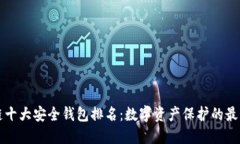 区块链十大安全钱包排名：数字资产保护的最佳