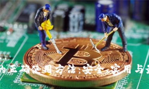 区块链钱包的正确使用方法:安全、实用与最佳实践指南