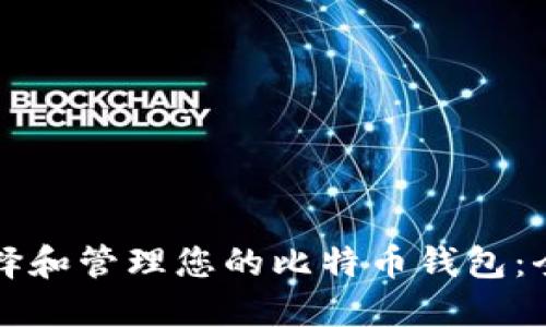 如何选择和管理您的比特币钱包：全面指南