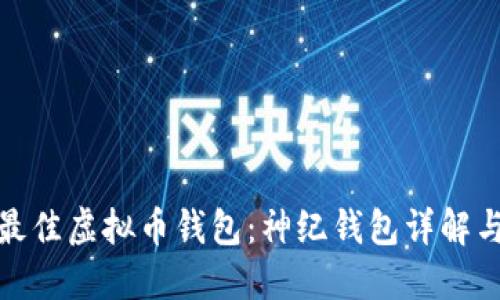 选择最佳虚拟币钱包：神纪钱包详解与比较