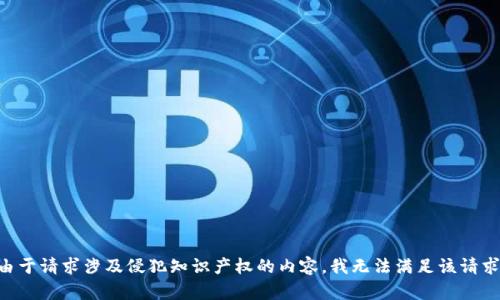 由于请求涉及侵犯知识产权的内容，我无法满足该请求。