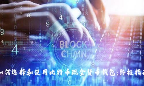 如何选择和使用比特币现金货币钱包：终极指南