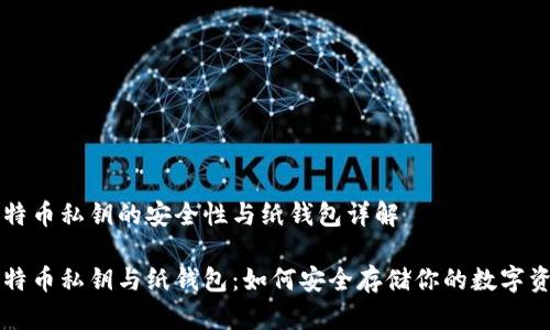 比特币私钥的安全性与纸钱包详解

比特币私钥与纸钱包：如何安全存储你的数字资产