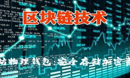 深入了解以太坊物理钱包：安全存储加密资产的最佳选择