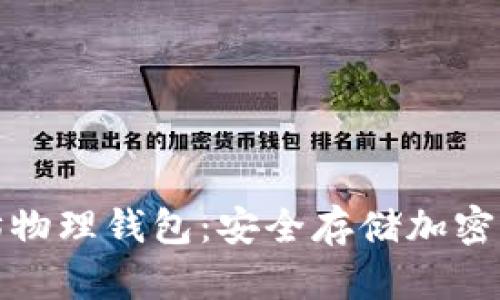 深入了解以太坊物理钱包：安全存储加密资产的最佳选择