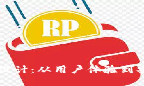 区块链钱包产品设计：从用户体验到安全性的全面指南