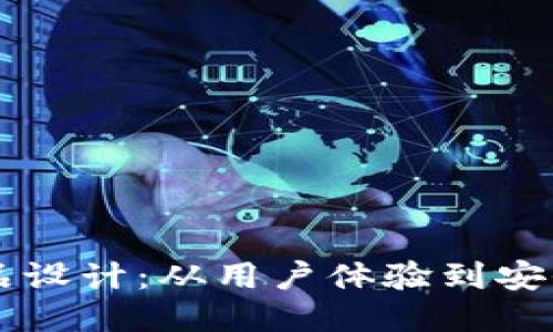 区块链钱包产品设计：从用户体验到安全性的全面指南