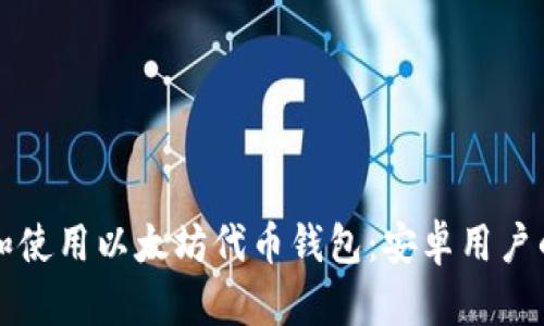 如何选择和使用以太坊代币钱包：安卓用户的终极指南