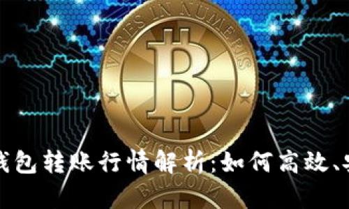 : 以太坊官方钱包转账行情解析：如何高效、安全地进行交易