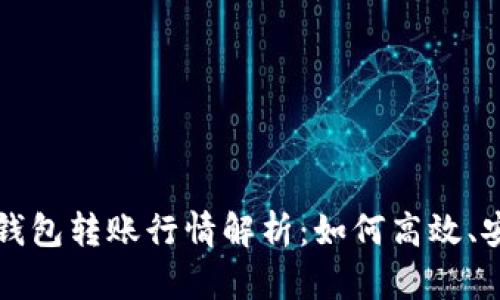 : 以太坊官方钱包转账行情解析：如何高效、安全地进行交易