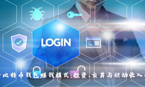 : 深入探索比特币钱包赚钱模式：投资、交易与被动收入的全景分析